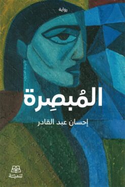 المبصرة | ISBN 9786338281298 | Kalimat Store