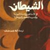 الشيطان في الأساطير والحياة اليومية وأدب العصور الوسطى | ISBN 9786338281304 | Kalimat Store
