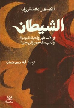 الشيطان في الأساطير والحياة اليومية وأدب العصور الوسطى | ISBN 9786338281304 | Kalimat Store