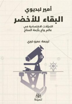 البقاء للأخضر: التحولات الاقتصادية في عالم واع بأزمة المناخ | ISBN 9786338281311 | Kalimat Store