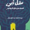 عقل أبي: الحياة في ظل ألزهايمر | ISBN 9786338281328 | Kalimat Store