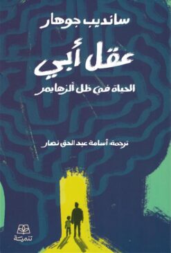 عقل أبي: الحياة في ظل ألزهايمر | ISBN 9786338281328 | Kalimat Store
