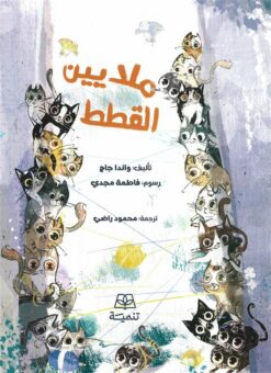 ملايين القطط | ISBN 9786338281335 | Kalimat Store