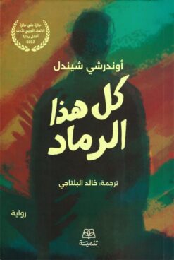 كل هذا الرماد | ISBN 9786338281342 | Kalimat Store