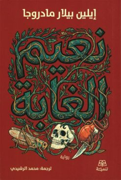 نعيم الغابة | ISBN 9786338281366 | Kalimat Store
