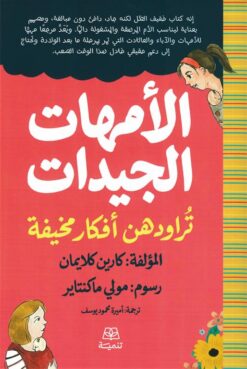 الأمهات الجيدات تراودهن أفكار مخيفة | ISBN 9786338281373 | Kalimat Store