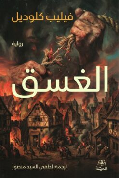 الغسق | ISBN 9786338281380 | Kalimat Store