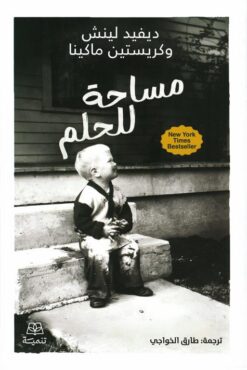 مساحة للحلم | ISBN 9786338281403 | Kalimat Store