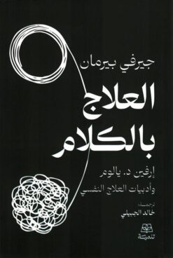 العلاج بالكلام: إرفين د. يالوم وأدبيات العلاج النفسي | ISBN 9786338281427 | Kalimat Store