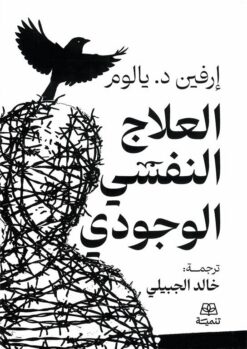 العلاج النفسي الوجودي | ISBN 9786338281434 | Kalimat Store