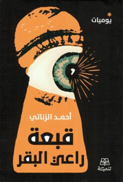 قبعة راعي البقر | ISBN 9786338281441 | Kalimat Store
