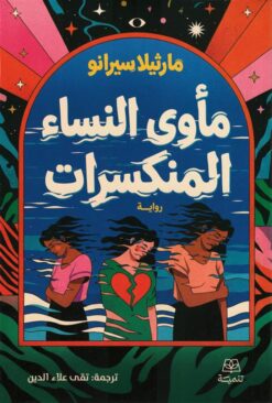 مأوى النساء المنكسرات | ISBN 9786338281458 | Kalimat Store