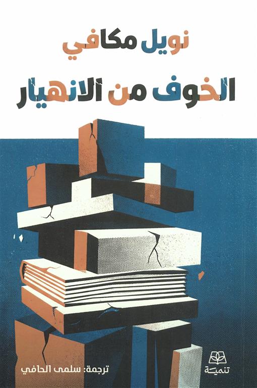 الخوف من الانهيار | ISBN 9786338281465 | Kalimat Store
