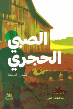 الصبي الحجري (قصص أمريكية) | ISBN 9786338281472 | Kalimat Store