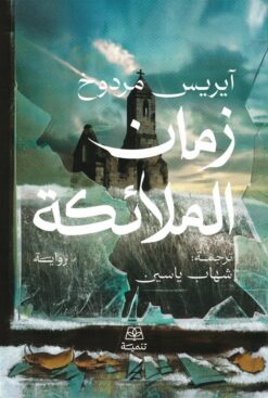 زمان الملائكة | ISBN 9786338281489 | Kalimat Store