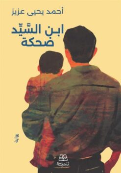 ابن السيد ضحكة | ISBN 9786338281496 | Kalimat Store