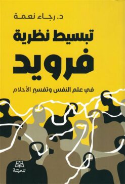 تبسيط نظرية فرويد: في علم النفس وتفسير الأحلام | ISBN 9786338281519 | Kalimat Store