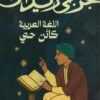 اللغة العربية كائن حي | ISBN 9786338281533 | Kalimat Store