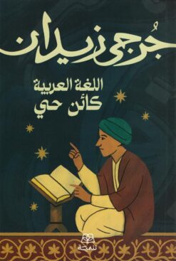 اللغة العربية كائن حي | ISBN 9786338281533 | Kalimat Store