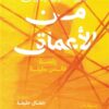 من الأعماق: رقصة فالس بطيئة | ISBN 9786338281557 | Kalimat Store