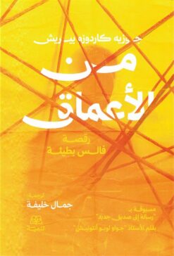 من الأعماق: رقصة فالس بطيئة | ISBN 9786338281557 | Kalimat Store