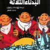 البدناء الثلاثة | ISBN 9786338281588 | Kalimat Store