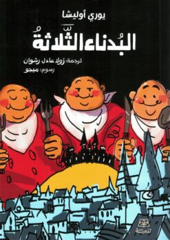 البدناء الثلاثة | ISBN 9786338281588 | Kalimat Store