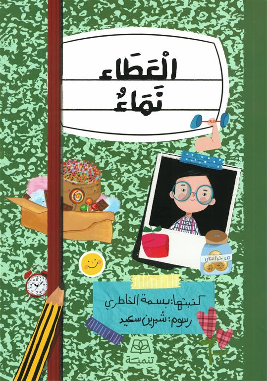 العطاء نماء | ISBN 9786338281601 | Kalimat Store