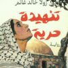 تنهيدة حرية | ISBN 9786338281618 | Kalimat Store