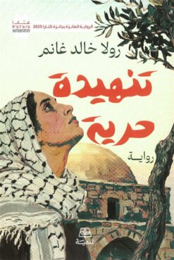 تنهيدة حرية | ISBN 9786338281618 | Kalimat Store