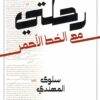 رحلتي مع الخط الأحمر | ISBN 9786338281625 | Kalimat Store