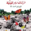 قناع بلون السماء 3: فراشات مريم الجليلية | ISBN 9786338281632 | Kalimat Store