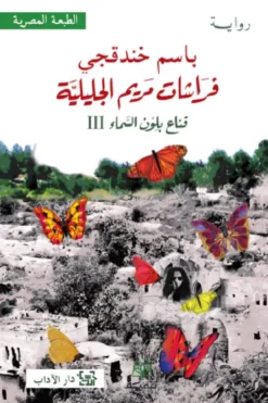 قناع بلون السماء 3: فراشات مريم الجليلية | ISBN 9786338281632 | Kalimat Store