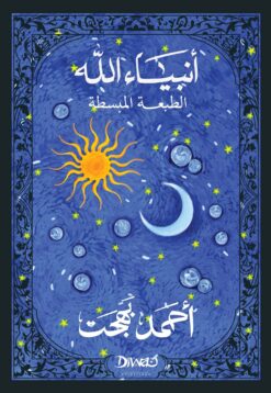 أنبياء الله الطبعة المبسطة | ISBN 9786338295059 | Kalimat Store