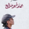 أشعار عماد أبو صالح | ISBN 9786338295073 | Kalimat Store
