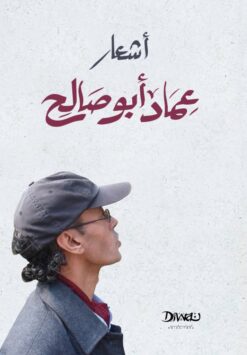 أشعار عماد أبو صالح | ISBN 9786338295073 | Kalimat Store