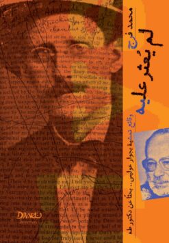 لم يُعثَر عليه | ISBN 9786338295080 | Kalimat Store