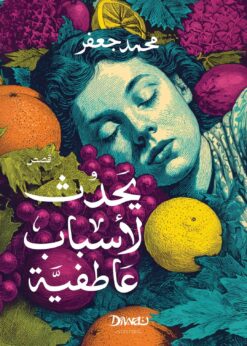 يحدث لأسباب عاطفية | ISBN 9786338295097 | Kalimat Store