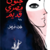 جنون مصري قديم | ISBN 9786338295103 | Kalimat Store