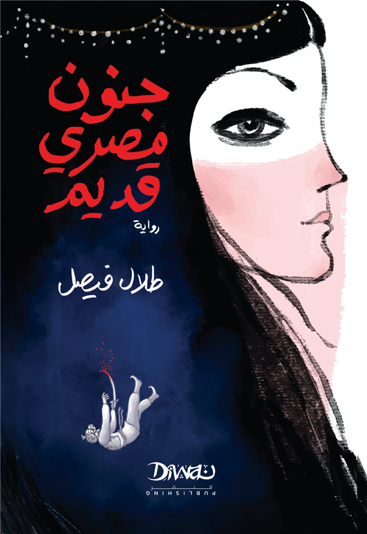 جنون مصري قديم | ISBN 9786338295103 | Kalimat Store