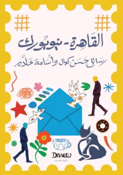 القاهرة - نيويورك | ISBN 9786338295110 | Kalimat Store