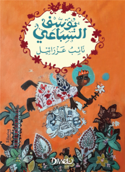 نائب عزرائيل | ISBN 9786338295158 | Kalimat Store