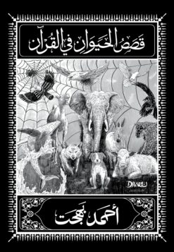 قصص الحيوان في القرآن | ISBN 9786338295165 | Kalimat Store