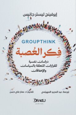 فكر العصبة | ISBN 9786338295172 | Kalimat Store