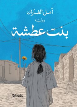 بنت عطشة | ISBN 9786338295189 | Kalimat Store
