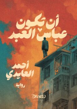 أن تكون عباس العبد | ISBN 9786338295219 | Kalimat Store