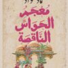 معجم الحواس الناقصة | ISBN 9786338295240 | Kalimat Store