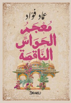معجم الحواس الناقصة | ISBN 9786338295240 | Kalimat Store