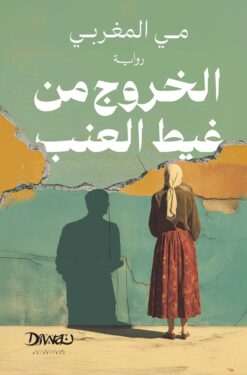 الخروج من غيط العنب | ISBN 9786338295257 | Kalimat Store