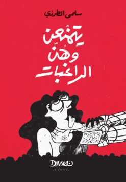 يتمنعن وهن الراغبات | ISBN 9786338295288 | Kalimat Store